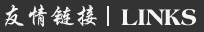 友(yǒu)情鏈接